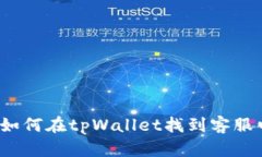 你知道如何在tpWallet找到客