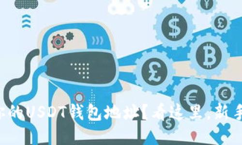 如何轻松设置你的USDT钱包地址？看这里，新手也能快速上手！