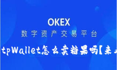 你知道tpWallet怎么卖糖果吗？来看看吧！