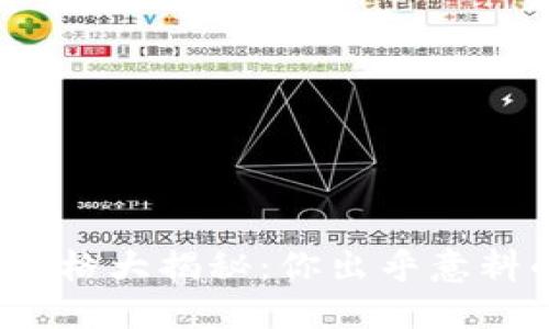 USDT钱包APP价格大揭秘：你出乎意料的选择是什么？