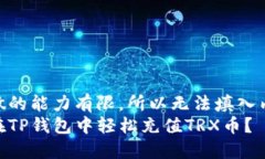 自身做的能力有限，所以