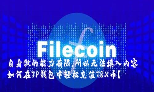 自身做的能力有限，所以无法填入内容  
如何在TP钱包中轻松充值TRX币？