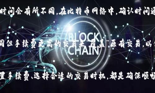   如何解决tpWallet转账超时的问题？ / 
 guanjianci tpWallet, 转账, 超时, 解决方案 /guanjianci 

引言
在当今数字货币快速发展的时代，tpWallet作为一款受欢迎的钱包应用，致力于为用户提供便捷的转账服务。然而，有时我们可能会遇到转账超时的问题，让人感到烦恼。本文将深入探讨这一问题，并为您提供一些有效的解决方案和建议，让您的数字资产转账无忧。

tpWallet转账超时的原因
首先，我们需要理解为何会出现转账超时的情况。转账超时通常是由于网络延迟、交易拥堵、钱包设置不当等多个因素造成的。以下是一些可能的原因：
ul
    listrong网络延迟：/strong用户的互联网连接速度可能会影响交易的确认时间，尤其是在高峰时段。/li
    listrong交易拥堵：/strong当网络上有大量交易同时进行时，矿工会优先处理手续费较高的交易，这可能导致手续费较低的交易被延迟。/li
    listrong区块确认时间：/strong不同区块链网络的确认时间也是影响转账速度的重要因素。例如，比特币的交易确认时间比以太坊长。/li
    listrong钱包设置：/strongtpWallet的设置是否合理，例如手续费是否设置过低，都会影响交易的处理速度。/li
/ul

如何处理转账超时
一旦您确认了转账超时的原因，接下来就可以采取相应的措施来解决问题。以下是一些切实可行的解决方案：

h41. 检查网络连接/h4
首先，确保您的互联网连接稳定。您可以尝试重启路由器，或者切换到其他网络（如移动数据）来确认是否为网络问题。

h42. 重新发送交易/h4
如果交易已经超时，您可以选择重新发送交易。在重新发送之前，建议您提高交易手续费，以提高交易被处理的优先级。这通常会有效缩短等待时间。

h43. 使用加速服务/h4
一些第三方服务提供了交易加速功能，可帮助您提升刚刚发出的交易的处理速度。这种服务通常需要支付额外的费用，但在紧急情况下，付出小额费用是值得的。

h44. 调整tpWallet设置/h4
在tpWallet中，您可以调整转账手续费的设置。确保您选择的手续费水平足够高，以避免因手续费过低而导致的超时问题。

h45. 查看区块链状态/h4
查看所使用区块链的网络状态也是非常重要的。如果网络拥堵，您可能需要耐心等待，或者选择非高峰时段再进行转账。您可以访问区块链探索器来了解当前的网络情况。

避免未来转账超时的技巧
除了应对当前的问题，预防也是至关重要的。以下是一些建议，帮助您在未来的转账中减少超时的出现：

h41. 了解市场/h4
在进行转账前，先了解当前市场的活跃情况。通常在特定的时间（如重大新闻发布时），交易量会大幅上升。

h42. 选择合适的手续费/h4
tpWallet通常会提供建议的手续费，您可以根据实时情况进行调整，以保证交易顺畅。

h43. 使用推荐的钱包功能/h4
tpWallet内置了一些推荐功能，可以让您选择最优的手续费和转账方式，尽量减少超时风险。

h44. 分散转账时间/h4
如果您需要转账的金额较大，可以考虑将金额分散成多笔小额交易。虽然这样可能会多花一点手续费，但可以减少单笔交易超时的风险。

常见疑问解答

h4问题1：转账超时多久算是长时间？/h4
转账超时的标准并没有严格的定义，但一般来说，如果您的交易在30分钟内没有被确认，就可以认为是超时。根据不同的区块链网络，确认时间会有所不同。在比特币网络中，确认时间通常为10分钟，但在网络堵塞时可能会延长。如果在这一时间范围内仍未确认，您可以考虑重新发送交易或采取其他措施。

h4问题2：是否可以取消已发出的交易？/h4
在区块链上，已发出的交易是不可逆的，因此一旦发送就不能直接取消。然而，如果您尚未看到交易被确认，可以通过重新发送一笔金额相同但手续费更高的交易来“覆盖”原有交易，以便更快地处理。在某些情况下，您可以使用服务提供的“取消交易”功能，不过这不适用于所有钱包或区块链。

总结
总的来说，tpWallet转账超时的问题虽然令人困扰，但通过有效的措施和预防策略，可以大大减少这种情况的发生。了解网络状态、合理设置手续费、选择合适的交易时机，都是确保顺畅交易的关键因素。希望本文所提供的解决方案和建议，能帮助您顺利解决tpWallet的转账超时问题，让您的数字货币交易更加安全、高效。