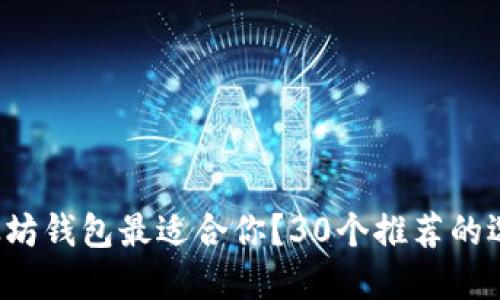 哪个以太坊钱包最适合你？30个推荐的选择揭秘！