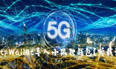 如何将tpWallet导入小狐狸钱包？听我说说吧！