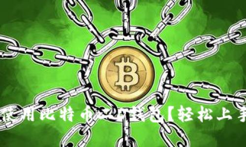 如何选择和使用比特币二D钱包？轻松上手，安全储币！