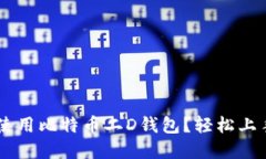 如何选择和使用比特币二