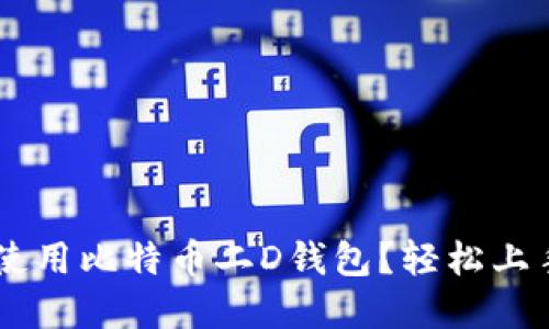 如何选择和使用比特币二D钱包？轻松上手，安全储币！