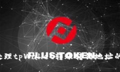 怎么处理tpWallet转账转错地