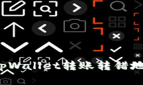 怎么处理tpWallet转账转错地址的情况？