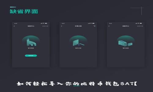 如何轻松导入你的比特币钱包BAT？