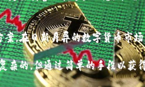 你听说过雷达钱包的 XRP 网关吗？了解一下吧！/  
雷达钱包, XRP, 网关, 加密货币/guanjianci  

雷达钱包简介  
雷达钱包（Radar Wallet）是一个非常现代化和用户友好的加密货币钱包，专门设计用于存储、发送和接收加密资产。这个钱包的独特之处在于其全能性，不仅支持多种加密货币，还特别集成了 XRP 的支持。对于想要用户体验的加密货币爱好者来说，雷达钱包提供了一种简便的管理方式。  

不同于传统的钱包，雷达钱包通过提供简洁的界面和丰富的功能，使得用户可以轻松掌握自己的资产。用户不再需要在复杂的区块链知识面前感到无从下手，雷达钱包通过实时数据和直观的设计展现出高效的操作体验。  

XRP的独特性  
XRP 是在金融交易领域颇具前景的加密货币，旨在让跨境支付变得更为迅速和低成本。与 Bitcoin 和 Ethereum 等其他流行的加密资产相比，XRP 的交易速度极快，通常在几秒钟以内完成确认。这使得 XRP 成为金融机构和企业理想的解决方案，尤其是在国际转账方面。  

雷达钱包的 XRP 网关更进一步，通过将 XRP 融入钱包的功能中，允许用户在购买、销售或交易 XRP 及其他加密货币时体验到无缝的流畅性。这种结合意味着用户可以随时随地使用 XRP，进行快速的交易，无需担心因技术复杂性而产生的使用障碍。  

雷达钱包的功能  
雷达钱包以其独特的功能和优势脱颖而出，以下是其主要功能的一些细节：  
ul  
    listrong友好的用户界面：/strong设计简洁，方便用户在不同的资产之间快速切换。/li  
    listrong多币种支持：/strong除了 XRP，雷达钱包支持多种主流加密货币，如 BTC、ETH、LTC 等。/li  
    listrong安全性：/strong雷达钱包使用先进的加密技术，确保用户的资产安全，以防止未经授权的访问。/li  
    listrong实时市场数据：/strong通过提供实时的数字货币市场数据，用户可以随时掌握资产的变化。/li  
    listrongXRP 网关：/strong通过集成 XRP，有效支持用户进行快速的转账和交易。/li  
/ul  

如何使用雷达钱包 XRP 网关？  
使用雷达钱包中的 XRP 网关非常简单，用户只需要几个步骤就能完成交易。以下是详细的操作步骤：  
ol  
    listrong下载与安装：/strong首先，前往雷达钱包的官方网站或对应的应用商店下载并安装。/li  
    listrong创建账户：/strong注册并创建一个新账户，确保牢记你的密码和密钥，保持账户安全。/li  
    listrong充值 XRP：/strong通过钱包的内置钱包转账功能将 XRP 存入你的雷达钱包中。/li  
    listrong进行交易：/strong选择你想要交易的币种，输入金额，然后确认交易即可。/li  
/ol  

雷达钱包的优势与劣势  
h4优势/h4  
雷达钱包具有多种优势，尤其在支持 XRP 的方面：  
ul  
    li用户友好的界面，适合初学者。/li  
    li提供快速安全的交易体验。/li  
    li支持多种主流加密货币，提供灵活的投资选择。/li  
/ul  

h4劣势/h4  
尽管雷达钱包功能强大，但也并非没有不足：  
ul  
    li相对于硬件钱包，雷达钱包的安全性仍存在一定缺陷。/li  
    li网络连接需要稳定，不然可能影响交易体验。/li  
/ul  

常见问题解答  
h41. 雷达钱包安全吗？/h4  
雷达钱包采用多重安全机制来保护用户资产，包括数据加密、双重身份验证等措施。这些安全措施旨在降低被盗取的风险。此外，用户还应当养成良好的安全习惯，例如定期更换密码和确保设备的安全。  

h42. 如何恢复我的雷达钱包？/h4  
在创建雷达钱包时，用户通常会获得一组密钥或助记词。在丢失钱包的情况下，可以通过这组密钥或助记词来恢复钱包。这意味着一定要妥善保管这些信息，并确保其他人无法访问。  

总结  
通过上述介绍，我们可以看出雷达钱包及其 XRP 网关都是为了解决用户在加密货币交易时可能遇到的难题而兴起的创新解决方案。在日新月异的数字货币市场中，雷达钱包无疑是一个值得信赖的选择，让用户不再为复杂的交易过程而烦恼。  

对于希望在加密货币领域实现财务独立的小伙伴来说，使用雷达钱包并通过其 XRP 网关交易将是一个明智的选择。投资可以是复杂的，但通过简单的手段以获得良好的收益却是每个投资者的共同追求。