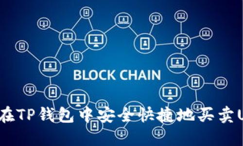 “如何在TP钱包中安全快捷地买卖USDT？”