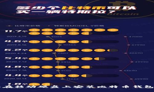 如何轻松在移动硬盘上安装比特币钱包？跟我来！