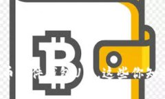 比特币硬件钱包U盘，这些