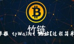 如何举报 tpWallet 地址？过