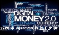 如何轻松将SHIB提币到HEC