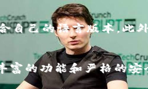   快速找到tpWallet官网下载1.6.6，轻松享受数字钱包服务！ / 
 guanjianci tpWallet, 下载, 数字钱包, 1.6.6 /guanjianci 

引言：数字钱包的崛起
在数字化迅速发展的今天，数字钱包已经成为我们日常生活中不可或缺的一部分。无论是在购物、转账，还是在管理个人资产方面，数字钱包都提供了便利的解决方案。而tpWallet作为一个广受欢迎的数字钱包应用，凭借其用户友好的界面和强大的功能，赢得了众多用户的青睐。

什么是tpWallet？
tpWallet是一款支持多种加密货币、数字资产及传统货币交易管理的智能手机应用。用户可以通过tpWallet轻松进行充值、支付和转账，还可以查看实时的加密货币市场行情。此外，tpWallet提供了一系列优秀的安全功能，保障用户的资金安全。

如何下载tpWallet 1.6.6？
想要下载tpWallet 1.6.6，你可以直接访问官网或通过应用商店进行下载安装。如果你在寻找官网链接，可以通过搜索引擎输入“tpWallet官网下载”，并选择官方网站进行下载。确保你下载的是最新版本，以保证应用的稳定性和安全性。

tpWallet的主要功能
tpWallet提供了一系列强大的功能，以满足用户的各种需求：
ul
    listrong多币种支持：/strongtpWallet支持多种主要的加密货币，如比特币、以太坊等，让用户可以自由选择和管理不同的币种。/li
    listrong便捷的支付方式：/strong用户可以通过二维码支付、链上支付等方式，享受快速便捷的购物体验。/li
    listrong实时行情查看：/strongtpWallet提供了实时的市场行情更新，用户能够随时了解加密货币的市场走向。/li
    listrong安全保障：/strongtpWallet采用了多重安全措施，确保用户资产安全无忧。/li
/ul

用户体验分享
许多用户对tpWallet的评价都十分积极，大家普遍认为其操作简单，界面友好。同时，tpWallet的客服服务也是受到赞誉的。许多人在使用过程中遇到问题时，都能得到及时的帮助和支持。

常见问题及解答
h4问题1：tpWallet安全性如何？/h4
tpWallet非常重视用户的安全性。首先，应用内置了多重身份验证机制，确保只有用户本人可以操作其账户。其次，tpWallet使用了区块链技术，交易记录不可篡改，透明且可靠。此外，tpWallet还对用户资产进行了加密，防止黑客入侵。然而，安全不仅仅依靠应用本身，用户也需定期更改密码，避免在不安全的网络环境中操作。

h4问题2：tpWallet支持哪些语言？/h4
tpWallet致力于为全球用户提供优质服务。目前，tpWallet支持多种语言，包括中文、英文、法文、德文等。用户可以在应用内轻松切换语言，以选择最适合自己的语言版本。此外，随着用户群体的不断扩大，tpWallet也在不断添加新的语言选项，以便更多用户能方便使用。

结论：tpWallet是你的理想选择
总体而言，tpWallet无疑是一个理想的数字钱包选择。无论你是加密货币的新手还是资深投资者，tpWallet都能满足你的需求。通过简洁的界面设计、丰富的功能和严格的安全措施，tpWallet为用户提供了优质的使用体验。立即下载tpWallet 1.6.6，开启你的数字资产管理之旅吧！
