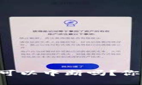 狗狗币钱包更新可以中断吗？你需要知道的一切！