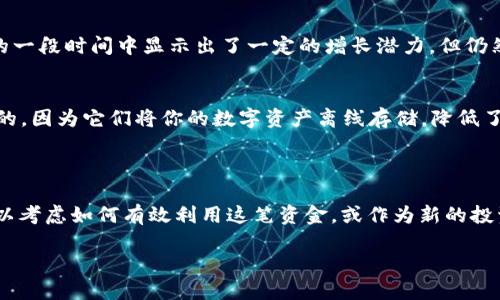 baoti钱包里突然多了64 TRX，这意味着什么？/baoti  
TRX, 加密货币, 区块链, 钱包/guanjianci

钱包里突然多了64 TRX，真的来得太突然了

你有没有过这样的经历？就在你翻阅手机钱包或区块链账户的时候，突然发现里面多了不知从哪里来的加密货币。今天我们就来聊聊这个话题，尤其是当你发现钱包里多了64 TRX时，到底意味着什么，它可能对你产生怎样的影响。

TRX是什么？让我们先了解一下

在深入讨论这64 TRX之前，首先得了解什么是TRX。TRX是波场（Tron）平台的原生代币，是一种加密货币，广泛用于数字内容的交易以及去中心化应用（DApp）中的应用。顿时更容易理解，为何这个数字会在你的钱包中出现。

突然多了64 TRX，背后的可能原因

当你在钱包中看到多了64 TRX，首先请不要惊慌，也不要急于猜测最坏的情况。以下是几种可能的情况：

h41. 交易途中被打款/h4
可能是朋友或同事在你不知情的情况下转账给你。这常常发生在一些小额交易中，尤其是在加密货币社区中，大家会习惯性地用加密货币来进行微交易。这种情况并不罕见，值得确认一下，看是否有未通知的转账。

h42. 参与活动或空投/h4
TRX还可能出现在你的钱包中，因为你参与了某个活动或项目的空投（Airdrop）。随着区块链技术的发展，很多项目会给予用户一定数量的代币作为奖励，来吸引参与者。这可能是你不经意间注册的项目送给你的“惊喜”。

h43. 感恩奖励或小费/h4
在一些内容创作平台上，热心的用户可能会给你发TRX作为对你内容的认可。这种方式在许多创作者中相当流行，乐于分享和支持的用户通过这种方式表达他们的感激之情。

h44. 可能的错误交易/h4
尽管不太常见，但也总会发生类似错误转账的情况。有时候发币人可能错误地将资金发送到错误钱包地址，结果在你这里“横空出世”。不过，记住，这种情况你可能面临道德和法律上的考量。

发现这64 TRX后，应该做什么？

看到钱包中意外的64 TRX后，可以考虑以下几种处理方式：

h41. 确认资金来源/h4
无论是因为朋友转账，还是活动的奖励，确认资金的来源总是第一步。通过查看过去的交易记录，了解这个金额的起源，是一项必要的工作。

h42. 不妨尝试使用这笔资金/h4
如果你确认了这64 TRX的合法来源，并且觉得这笔钱可以被使用，那么接下来的事情则是思考如何使用它。你可以用它进行交易，或者投资于其他代币和项目，甚至可以尝试进行一些小额的DApp游戏。

h43. 保持警惕/h4
虽然今天你收到了意外之财，但也要保持警惕。如果你不知道资金来源，请不要急于支出。继续调查，确保没有潜在的风险，比如资金可能被盗或者是不良交易带来的后果。

你可能会问的问题

h4问题1：TRX的价值波动大吗？/h4
TRX作为一种加密货币，其价格波动性是显而易见的。加密货币通常受到市场需求、技术发展、法规以及新闻事件的影响。虽然TRX在过去的一段时间中显示出了一定的增长潜力，但仍然建议谨慎投资。在考虑用这64 TRX进行更多投资前，最好先了解一下市场动态与最新消息。

h4问题2：我应该如何存储我的TRX以确保安全？/h4
安全性在加密货币投资中是至关重要的。对于存储TRX，你可以选择多种方式：平台钱包、硬件钱包或纸钱包等。硬件钱包被认为是最安全的，因为它们将你的数字资产离线存储，降低了受到黑客攻击的风险。如果金额较大，选择硬件钱包是个不错的主意。并且，无论选择哪种存储方式，一定要定期备份私钥，并保持其隐私。

总结

总的来说，发现钱包里突然多了64 TRX，可能是好运，也可能是个意外的挑战。首先，确保你确认资金来源，理解这笔资金的背景。其次，可以考虑如何有效利用这笔资金，或作为新的投资机会，或用于支持你感兴趣的去中心化项目。在这个快速发展的区块链世界中，学习把握机会是一件十分关键的事情。

记住，无论你在加密货币领域对新变化的态度如何，安全始终是第一位的。通过理性的判断与冷静的处理，你将会在这个领域走得更远。