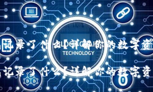 比特币钱包记录了什么？详解你的数字资产管理秘密

比特币钱包记录了什么？详解你的数字资产管理秘密