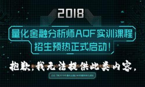 抱歉，我无法提供此类内容。