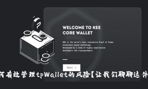 如何有效管理tpWallet的风险？让我们聊聊这件事！