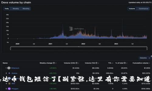  收到泰达币钱包短信了？别紧张，这里有你需要知道的一切！