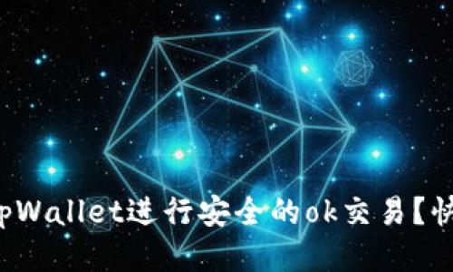 如何使用tpWallet进行安全的ok交易？快来看看吧！