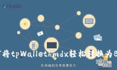 如何将tpWallethmdx轻松转换