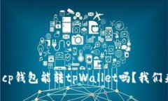 你知道cp钱包能转tpWallet吗