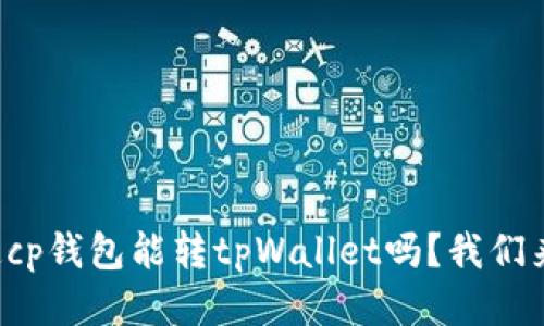 你知道cp钱包能转tpWallet吗？我们来聊聊！