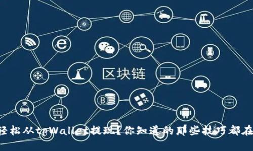 怎样轻松从tpWallet提现？你知道的那些技巧都在这里！