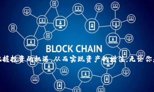   了解比特币钱包使用三年后的变化，你准备好了吗？ /   
 guanjianci 比特币钱包, 加密货币, 数字资产, 投资管理 /guanjianci 

引言：比特币钱包的演变
在过去的几年里，比特币作为一种新兴的数字资产，已经引起了全球范围内的关注和热议。随着人们对加密货币的理解逐渐深入，比特币钱包的使用也变得越来越普遍。如果你在三年前决定投资比特币，并使用钱包来管理你的资产，你可能会对这段时间发生的变化感到惊讶。在这篇文章中，我们将深入探讨比特币钱包的市场演变、技术发展以及个人如何有效利用这些变化来管理自己的投资。

比特币钱包的基本概念
比特币钱包是存储、管理和交易你的比特币的工具。它可以是软件、硬件或纸质形式。每种类型的钱包都有其独特的优缺点。从软件钱包到硬件钱包，各种选择满足了用户的不同需求。

三年前比特币钱包的现状
让我们先回到三年前，2019年。当时，比特币的钱包种类相对较少，许多人仍然对加密货币持怀疑态度。软件钱包在功能和安全性上相对简单，许多人因为害怕被黑客攻击而犹豫不决。

在那个时期，硬件钱包如Ledger和Trezor开始逐渐兴起，成为投资者保护其资产的一种积极选择。虽然硬件钱包的价格较高，但它们的安全性让人心安。这种趋势吸引了越来越多的人开始进一步了解加密货币。

如今比特币钱包的发展与变化
经过三年的岁月，比特币钱包经历了翻天覆地的变化。现在，市场上有各种各样的钱包，每种都有不同的功能和服务。许多钱包提供了多币种支持，远不止比特币。用户可以通过一个钱包轻松管理多种加密货币，例如以太坊、瑞波币等，这大大简化了管理流程。

同时，钱包的安全性也在不断提升。最新的冷钱包技术能够更好地保护用户的资产，确保即使是黑客也难以窃取信息。随着技术的发展，生物识别技术例如指纹识别、面部识别等也逐渐成为主流，提升了钱包的安全性和用户的便利性。

用户界面与体验的
用户体验的提升是比特币钱包另一个重要的发展方向。三年前，许多钱包的用户界面复杂，对新手用户并不友好。而如今，钱包的设计趋向于简洁直观，使得所有用户——不论其技术背景如何——都能轻松上手。例如，一些钱包集成了“购买比特币”的按钮，让用户在几步之内完成交易。

与去中心化金融的结合
去中心化金融（DeFi）的兴起进一步推动了比特币钱包的发展。用户不仅可以通过钱包进行存储和交易，还可以参与借贷、流动性提供等多种金融活动。这些新功能为比特币投资者提供了更多的收益机会，同时也增大了钱包的使用场景。

未来比特币钱包的展望
展望未来，比特币钱包将会推动更多的创新与变革。无论是技术安全上的升级，还是用户体验的再造，钱包市场将继续发展。未来，我们可能会看到越来越多的集成服务，比如保险、税务管理以及其他金融服务，这些都将部于一个钱包中，让用户的资产管理更加简单便捷。

问题一：如何选择合适的比特币钱包？
选择比特币钱包之前，首先要考虑你的需求。是需要高安全性还是易于使用的界面？你是否计划频繁交易，还是只是想长时间持有？

1. **安全性**：如果你打算长期持有比特币，冷钱包（如硬件钱包）是最佳选择。它们离线工作，安全性极高，特别适合大量的资产存储。

2. **易用性**：如果你是一名初学者，选择一款用户友好的软件钱包十分重要。确保钱包界面简洁，容易导航，并且支持快速交易。

3. **多币种支持**：如果你希望投资于多种加密货币，选择一款支持多币种的钱包将使你的资产管理更加便捷。

4. **社区评论与支持**：在决定选用哪个钱包时，查看其用户社区的反馈和支持资源也是十分重要的。出色的客户支持有助于解决在使用过程中的各种疑问。

问题二：如何有效管理你的比特币资产？
管理比特币资产并不仅仅是通过钱包进行交易那么简单。以下是几项关键策略帮助你高效管理资产：

1. **建立投资计划**：投资比特币前，设定你的投资目标和策略是十分必要的。例如，决定每月投资多少金额，设置止盈止损点，避免盲目追涨杀跌。

2. **定期审视投资**：定期检查你的投资组合，关注市场情况与趋势。分析哪些投资收益良好，哪些可能需要调整。利用技术分析、新闻动态等来帮助你作出决策。

3. **保持信息更新**：比特币和加密市场变化迅速，确保你通过各种渠道保持信息更新，例如关注相关新闻、市场分析和专家意见。

4. **实施安全措施**：除了选择安全的钱包，定期更改密码、启用双重身份验证也不可或缺，这样能够增加资产的安全性。

总结
三年的时间里，比特币钱包经历了巨大的变化，这些变化不仅提升了用户体验，更为投资者提供了更安全、更便捷的资产管理方式。面临未来，我们应当积极适应市场的变化，把握投资的机遇，从而实现资产的增值。无论你是一名新手还是经验丰富的投资者，选择合适的钱包、制定合理的投资策略、随时更新知识，都是成功的关键。 

随着加密货币市场的不断成熟，合理佩戴比特币钱包，将为你的投资之路带来助力。也许在不久的将来，区块链技术会带来更多令人惊喜的创新，让我们拭目以待！