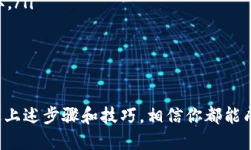   助记词错一个，tpWallet里怎么办？ / 
 guanjianci tpWallet, 助记词, 钱包恢复, 数字货币 /guanjianci 

一、助记词的重要性
在数字货币的世界里，助记词是你的“钥匙”。它不仅用来保证你能够顺利地访问自己的加密资产，更是许多加密钱包安全性的基础。助记词通常由12到24个单词组成，这些单词组合在一起，能够在你忘记密码或丢失设备时帮助你恢复钱包。因此，拥有一个完全正确的助记词是至关重要的。

二、助记词错误的常见原因
每个人在记录助记词时可能都会犯错误，错一个字的情况并不罕见。以下是一些常见的原因：
ul
    listrong手误：/strong在记录时打错字，非常普遍，人们偶尔手一抖就会出现这样的情况。/li
    listrong拼写相似：/strong有些助记词之间的拼写相似，尤其是在语音输入时很容易搞混。/li
    listrong语言障碍：/strong对于英语不是母语的用户，他们可能在记忆助记词时会受到语言限制的影响。/li
/ul

三、助记词错一个该怎么办？
如果你发现你的助记词错了一个字，首先，保持冷静。这不是世界末日。接下来可以采取以下步骤：

h41. 检查原始记录/h4
首先，回过头去检查你最初记录助记词的地方。有时候，可能只是手误或读错，仔细比对能帮助你找出问题所在。

h42. 理清思路，重构助记词/h4
如果你确定错了一个字，不妨尝试用逻辑推理来重构助记词。你可以依托钱包提供的支持文档并进行对比，看看是否能够找到与错字最相近的单词。由于助记词是在特定词汇表中挑选的，尝试着用相似词替换是个好办法。

h43. 寻求专业帮助/h4
如果你仍然无法恢复助记词，不妨寻求钱包官方的帮助或加入相关的技术社区。在那里，你可能会找到其他经历过相似情况的用户，从他们的经验中学习。

h44. 备份与保护/h4
一旦你恢复了钱包并确保可以正常访问，不要再犯同样的错误。将助记词备份到多个安全的位置，建议还可以使用加密保存的方式确保安全。你的钱包安全在很大程度上取决于你如何处理助记词。

四、助记词的额外保护
一旦成功恢复了钱包，你可能想考虑更进一步的安全措施：
ul
    listrong使用硬件钱包：/strong硬件钱包是现存最安全的存储加密货币的方式之一。它们增加了一个物理层次的保护。/li
    listrong启用双重身份验证：/strong这一措施可以大大增强你的安全性，虽然它不能替代助记词的功能，但却能为登录添加一道额外的保护屏障。/li
/ul

五、常见问题解答
h41. 助记词可以修改吗？/h4
在大多数情况下，助记词是无法修改的。一旦钱包生成助记词，你必须将其保留到恢复钱包。如果想换一个新的助记词，唯一的办法是将当前钱包中的资产迁移到新的钱包中。在创建新钱包时，新的助记词会自动生成，并且是唯一的。

h42. 如何安全保存助记词？/h4
安全保存助记词至关重要。以下是一些安全保存的方法：
ul
    listrong书写并存放在安全地点：/strong将助记词写在纸上，保存在一个安全的地方，例如保险箱。/li
    listrong避免电子保存：/strong尽量避免将助记词存储在电子设备中，因为一旦这些设备被黑客攻击，助记词也可能被盗取。/li
    listrong使用分散存储：/strong将不同部分的助记词存储在不同地方，防止一次性的损失导致无法恢复钱包。/li
/ul

结论
助记词在数字货币的世界里起着举足轻重的作用。只有谨慎对待，才能保证自己的资产安全。尽管错一个字可能带来挫折，但通过上述步骤和技巧，相信你都能成功找回自己的资金。在此提醒，未来在记录助记词时一定要细心谨慎，避免因小失大。