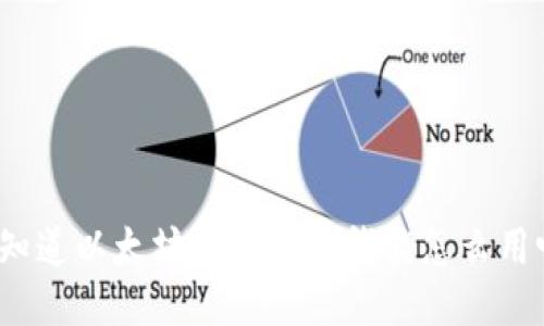 你知道以太坊钱包上的钱能怎么用吗？