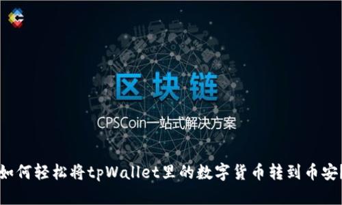 如何轻松将tpWallet里的数字货币转到币安？