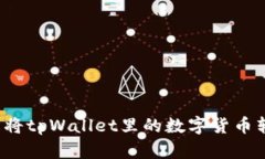 如何轻松将tpWallet里的数字