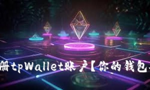 如何快速注册tpWallet账户？你的钱包安全第一步！