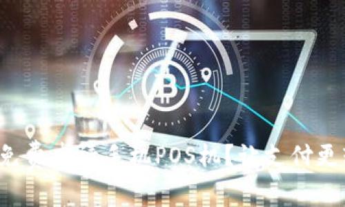 如何免费申请手机POS机？让支付更轻松！