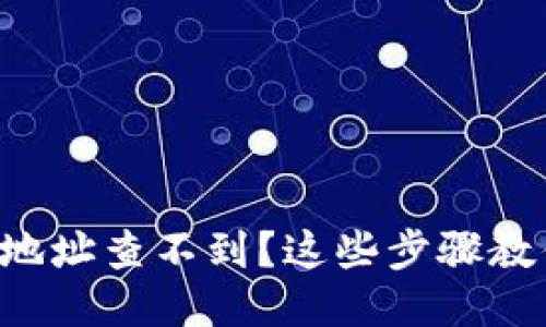 比特币钱包地址查不到？这些步骤教你如何找回！