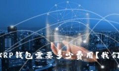 激活你的XRP钱包需要多少