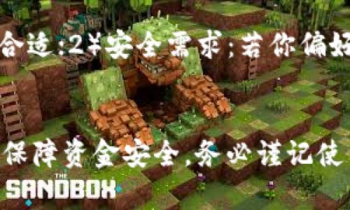 biao ti/biao ti什么比特币钱包最牛？一起来看看！/biao ti  
比特币钱包, 比特币, 加密货币, 钱包安全/guanjianci

引言：比特币钱包的意义
在数字货币的世界里，比特币钱包就像是你的银行账户。它不仅存储着你的比特币资产，更是你与这一虚拟经济体之间的重要桥梁。随着比特币的流行，市场上出现了多种多样的钱包选择，每一种都声称自己是“最牛”的。究竟哪些钱包在安全性、易用性和功能性方面脱颖而出？让我们深入探讨。

比特币钱包的类型
比特币钱包可以分为几种主要类型：热钱包、冷钱包、移动钱包、桌面钱包和纸钱包等。每种钱包都有自己的优缺点，适合不同需求的用户。

h4热钱包/h4
热钱包是指一直连接互联网的钱包。这类钱包的优点是使用方便，适合频繁交易。但因其暴露在网络环境下，安全性较低。代表性的热钱包包括Coinbase和Blockchain.info等。

h4冷钱包/h4
冷钱包不与互联网直接连接，因此安全性极高。用户可以将其视为一种离线存储，像硬件钱包（例如Ledger和Trezor）或纸钱包。尽管冷钱包不便于日常使用，但它们是保护大额资产的理想选择。

h4移动钱包/h4
移动钱包是针对手机用户设计的方便工具。它们通常为热钱包，支持即时交易，适合快速支付和“小额”交易。常见的移动钱包有Trust Wallet和Mycelium。

h4桌面钱包/h4
桌面钱包安装在个人电脑上，结合了热钱包的便捷性和较高的安全性。用户可以通过软件掌控自己的私钥，减少了资金被盗的风险。比较知名的桌面钱包有Electrum和Exodus。

h4纸钱包/h4
纸钱包是打印出比特币地址和私钥的一种存储方式，适合长期存储比特币。然而，纸质存储容易损坏或遗失，因此在使用时需谨慎对待。

最牛的比特币钱包推荐
经过对市场上多种比特币钱包的比较与分析，以下几款钱包因其安全性、功能性及用户体验脱颖而出。

h41. Ledger Nano X/h4
Ledger Nano X是一款知名的硬件钱包，以其出色的安全性和便捷的移动管理功能受到广泛好评。它不仅支持比特币，还支持多种加密货币。Ledger的安全芯片存储用户私钥，确保交易的绝对安全。在用户体验方面，Ledger Nano X支持蓝牙功能，用户可以通过手机应用方便地管理资产。

h42. Trezor Model T/h4
Trezor Model T是另一款优秀的硬件钱包，以其开源软件和强大的安全特性赢得用户信赖。它提供了触摸屏，方便用户在设置和交易过程中进行操作。Trezor还支持多种币种的存储，为用户提供全面的资产管理方案。

h43. Electrum/h4
Electrum是一款轻量级的比特币桌面钱包，兼具安全性和效率。它允许用户自主选择钱包的安全性设置，包括2FA（双重身份验证）和冷存储选择。Electrum因其插件支持，可以扩展多种功能，适合有一定经验的用户。

h44. Coinbase Wallet/h4
Coinbase Wallet是Coinbase平台推出的一款移动钱包，界面友好，非常适合初学者使用。它支持用户直接访问去中心化应用，能够方便地进行NFT交易，并且安全性较高。Coinbase Wallet不像Coinbase交易所那样需要用户信任第三方，钱包用户能够完全掌控自己的私钥。

钱包的安全性与功能性
在选择比特币钱包时，安全性与功能性是两个重中之重的考虑因素。安全性包括私钥的管理、交易的加密，以及防范黑客攻击的能力。功能性则是指钱包在交易、转账、支持币种等方面的全面性。

h4私钥管理/h4
私钥是你比特币的唯一码，任何获取到私钥的人均可控制你的资产。选择钱包时，确保其允许用户完全掌握私钥，避免将资产寄托于仅提供公钥的服务商。

h4交易加密/h4
可靠的钱包应具备加密功能及备份选项，以确保用户的数字资产不会因手机丢失或软件故障而丢失。具有良好备份机制的钱包能够给用户带来更多的安全保障。

h4防范黑客攻击/h4
近年来，针对加密货币钱包的黑客攻击事件屡见不鲜。在选择钱包时，要优先考虑那些具备多重身份验证等安全防护措施的钱包。

使用比特币钱包的注意事项
虽然有许多优质的比特币钱包可供选择，但用户在使用时仍需谨记一些关键注意事项。

h4避免连接不安全的网络/h4
进行比特币交易时，建议使用安全的Wi-Fi网络，避免在公共网络环境中进行重要操作，因为黑客可能会利用不安全的网络盗取用户信息。

h4定期备份和更新钱包/h4
用户应定期对钱包进行备份，以防数据丢失。此外，及时更新钱包软件有助于获取最新的安全保护措施，防范潜在的安全威胁。

h4警惕网络钓鱼/h4
用户在进行比特币相关操作时，要特别警惕钓鱼网站，确保访问真正的钱包网址，并确保在输入任何敏感信息之前确认其真实性。

常见问题解答
h4问题一：比特币钱包的费用如何？/h4
不同类型的比特币钱包，收费标准各异。大多数热钱包和移动钱包通常不收取开设费用，但在进行交易时会有相应的网络手续费。在使用硬件钱包时，用户需支付一次性购买费用。选择钱包时，可以根据自己的使用需求评估费用问题。

h4问题二：如何选择适合自己的比特币钱包？/h4
选择适合自己的比特币钱包时，用户应根据自己的使用习惯和需求进行评估。思考以下几个方面：1）交易频率：如果你频繁交易，热钱包可能更合适；2）安全需求：若你偏好更高的安全性，冷钱包是理想选择；3）技术水平：初学者可能更加青睐于用户友好的移动钱包。

总结
在分散的加密货币世界中，选择合适的比特币钱包至关重要。不同类型的钱包各有优势，用户需结合自己的需求，仔细评估各个选项。同时，为了保障资金安全，务必谨记使用钱包时的一系列安全提示。通过明智地选择加密资产的存储方式，用户能够有效地管理自己的比特币资产，享受区块链带来的便利与可能性。