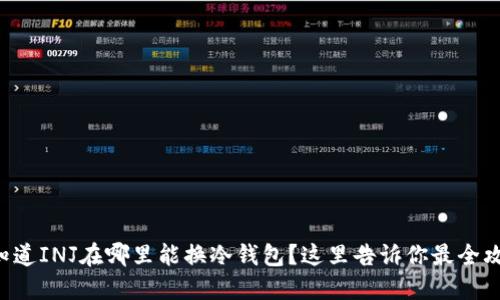 想知道INJ在哪里能换冷钱包？这里告诉你最全攻略！