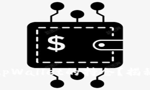 积木如何查看他人tpWallet的持仓？揭秘你需要知道的一切