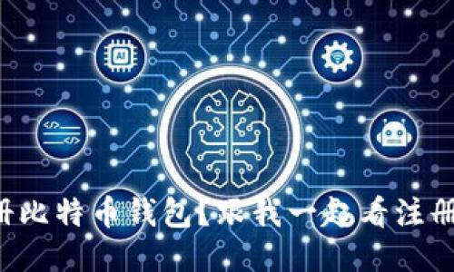 如何轻松注册比特币钱包？跟我一起看注册流程视频吧！