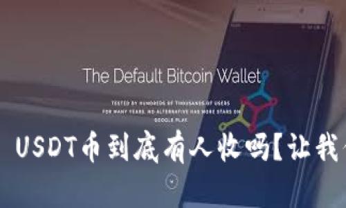 tpWallet USDT币到底有人收吗？让我们来聊聊！
