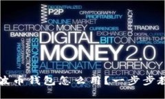 新手必看：瑞波币钱包怎