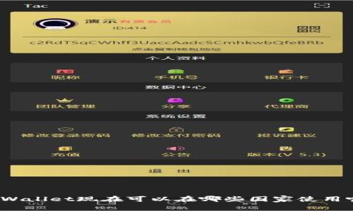 tpWallet现在可以在哪些国家使用呢？