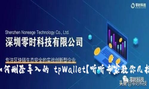 如何删除导入的 tpWallet？听听专家教你几招！